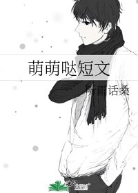 《萌萌哒短文》