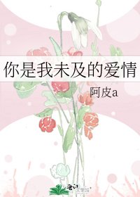 《你是我未及的爱情》