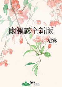 《幽澜露全新版》