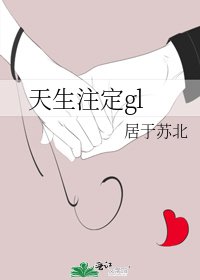 《天生注定gl》