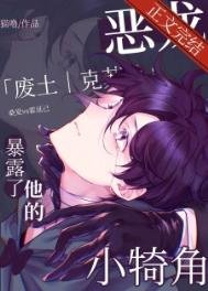 《恶龙暴露了他的小犄角》