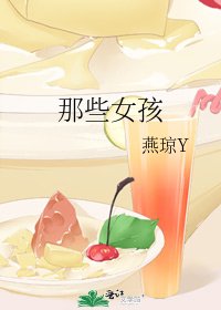 《那些女孩》
