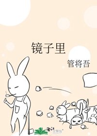 《镜子里》