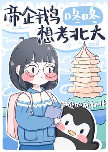 《帝企鹅咚咚要考北大》