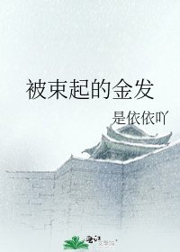 《被束起的金发》