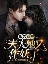 《報告總裁:夫人她又作妖了》
