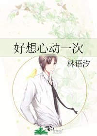 《好想心动一次》