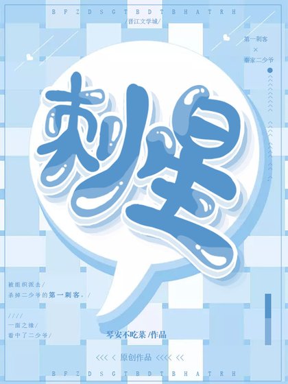 《刺星》