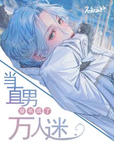 《当直男穿书成了万人迷》