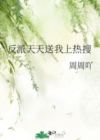 《反派天天送我上热搜》