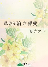 《爲你沉淪 之 錯愛》