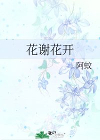 《花谢花开》