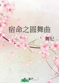 《宿命之圓舞曲》