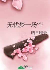 《无忧梦一场空》