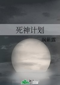 《死神計劃》