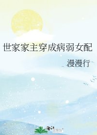《世家家主穿成病弱女配》