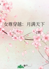《女尊穿越:月满天下》