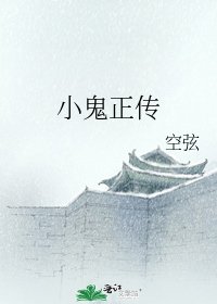 《小鬼正傳》