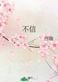 《不信》
