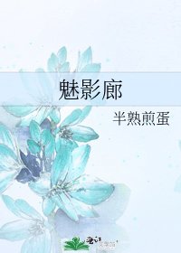 《魅影廊》