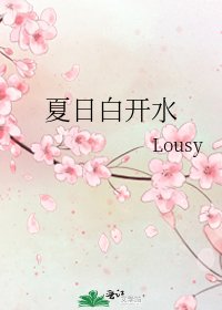 《夏日白开水》