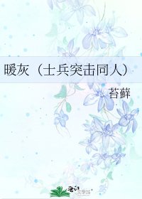 《暖灰(士兵突擊同人)》