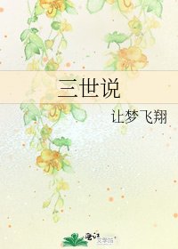 《三世说》