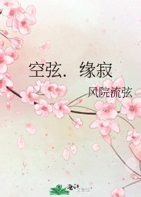 《空弦.緣寂》