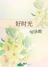 《好时光》
