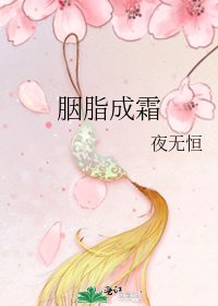 《胭脂成霜》