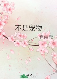 《不是宠物》