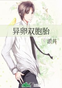 《异卵双胞胎》