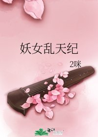 《妖女乱天纪》