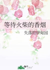 《等待火柴的香烟》