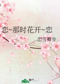 《戀~那時花開~戀》
