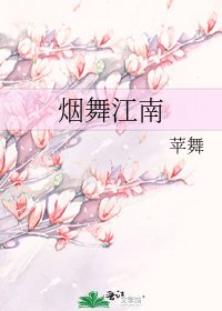 《烟舞江南》