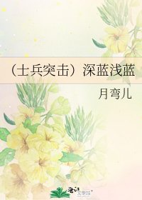 《(士兵突擊)深藍淺藍》
