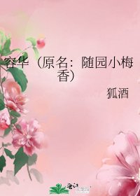 《容华(原名:随园小梅香)》