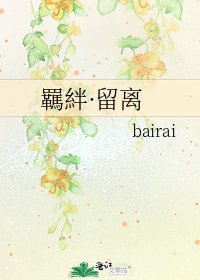 《羈絆·留离》