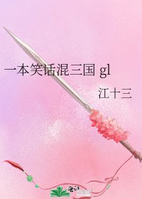 一本笑话混三国 gl