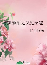 《樱舞飘泊之又见穿越》