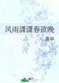 《风雨潇潇春欲晚》