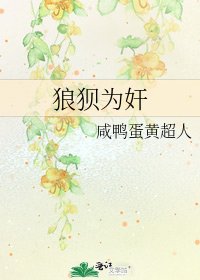 《狼狈为奸》