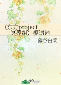 《(东方project冥界组)樱遗词》