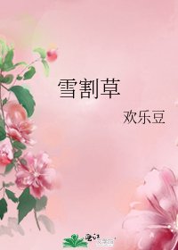 《雪割草》