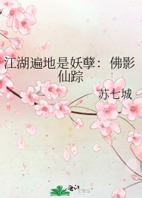 《江湖遍地是妖孽:佛影仙踪》