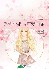 《恐怖学姐与可爱学弟》
