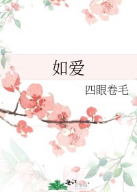 《如爱》