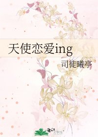 《天使恋爱ing》