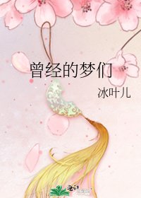 《曾经的梦们》